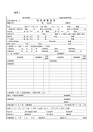 (完整版)新病案首页填写说明.doc