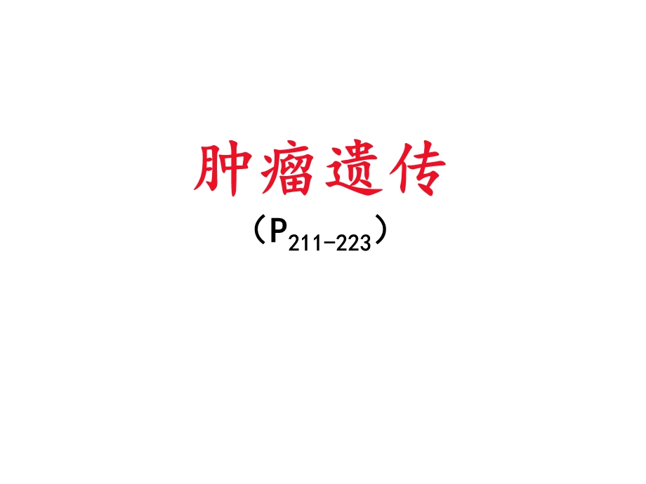 肿瘤遗传.ppt_第2页