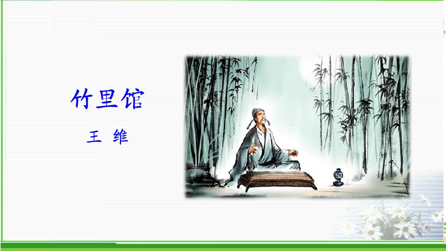 七年级下册课外古诗词诵读.ppt_第3页