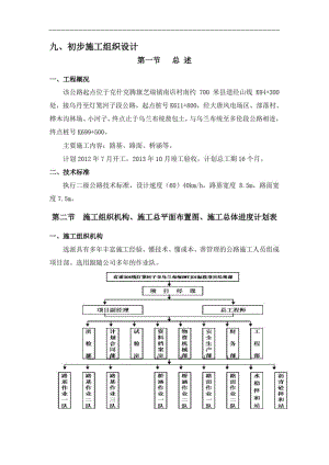 (完整版)资格预审初步施工组织设计.doc