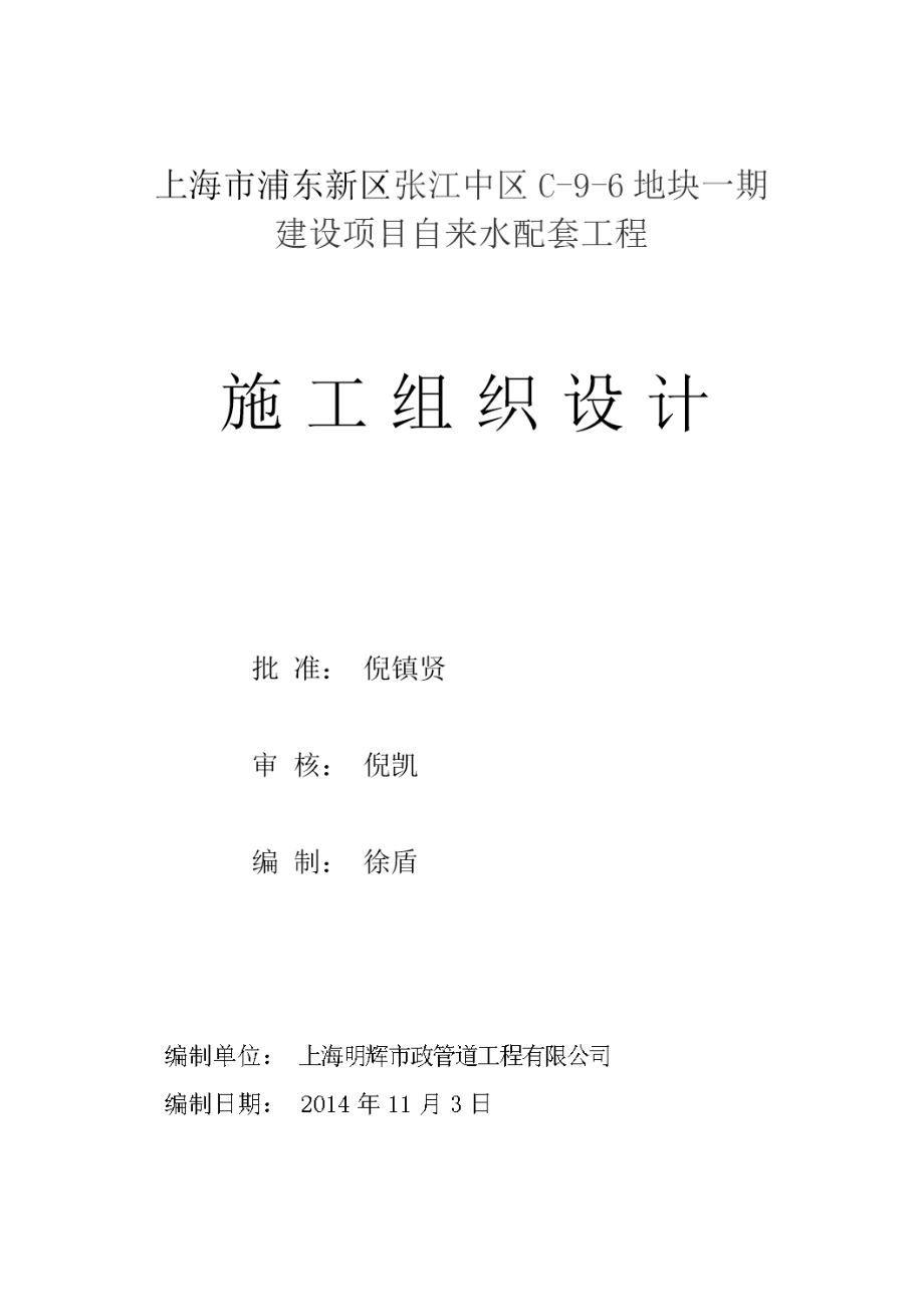 (DN600球墨铸铁管)给水管道工程施工组织设计课件(同名120226).doc_第1页