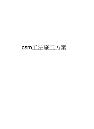 csm工法施工方案培训讲学.docx