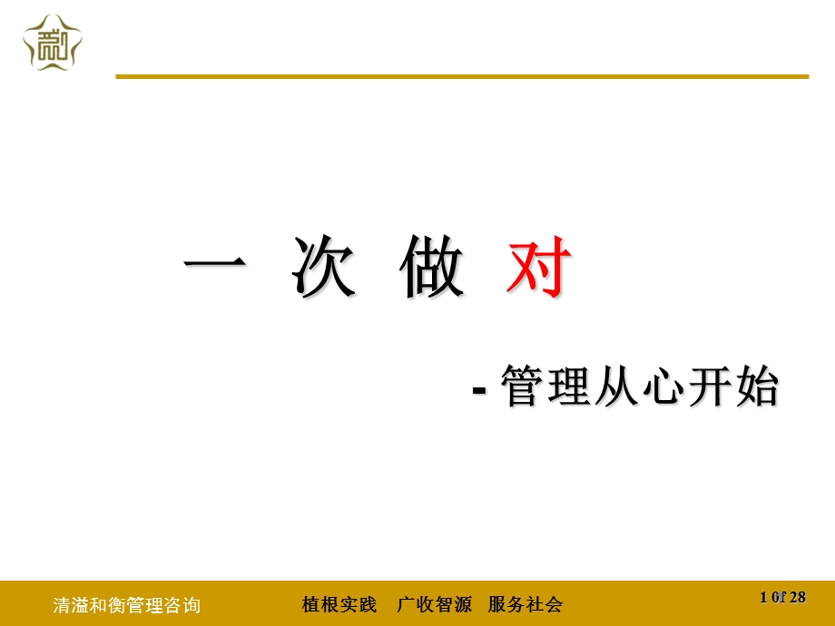 一次做对-管理从心开始之二.ppt_第2页