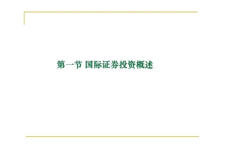 第七章国际证券投资.ppt_第2页