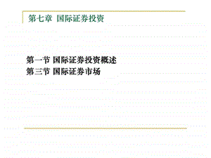 第七章国际证券投资.ppt