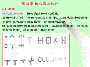 精品轴心受力构件68.ppt