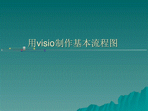 visio流程图制作详解IT计算机专业资料.ppt.ppt