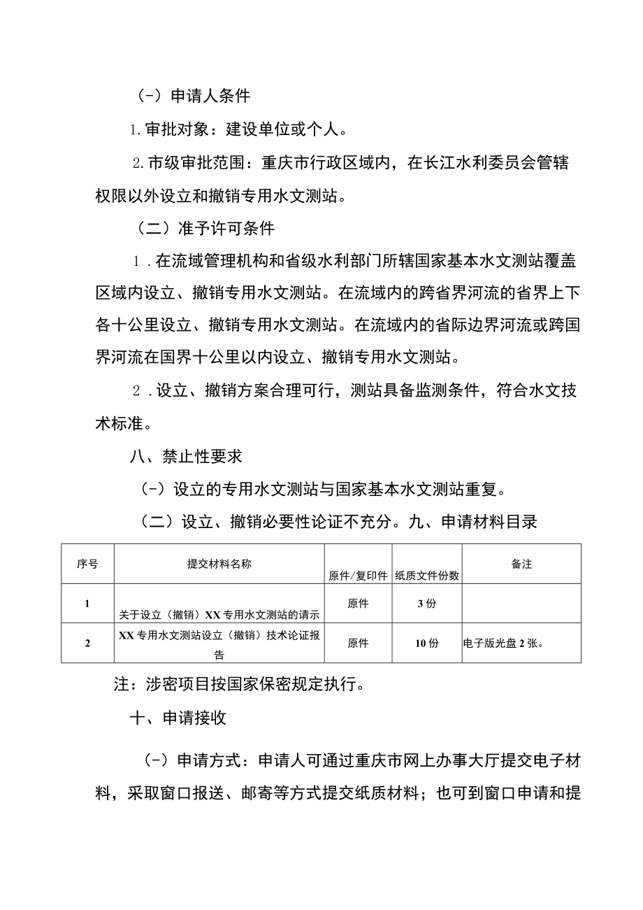 2023重庆专用水文测站设立、撤销审批办事指南.docx_第2页