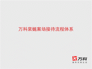 万科案场接待流程.ppt