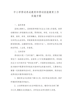 XX中小学劳动教育和劳动技能教育实施方案.docx