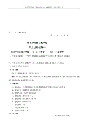 建筑学毕业设计任务书孝南区毛陈镇青石宏业商住楼c栋建筑方案设计胡宏.doc