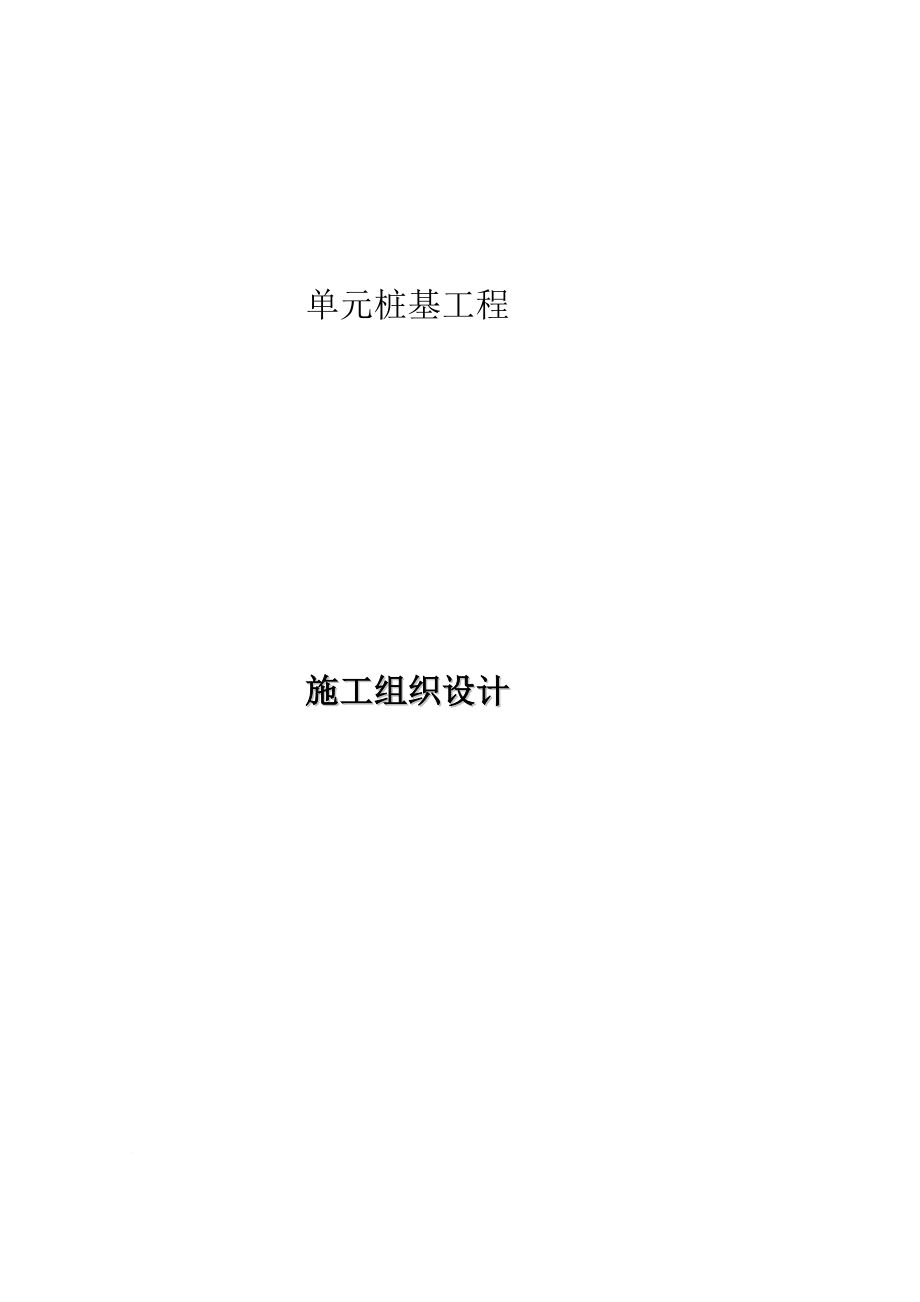 e预制方桩与预应力管桩施工组织设计.doc_第1页