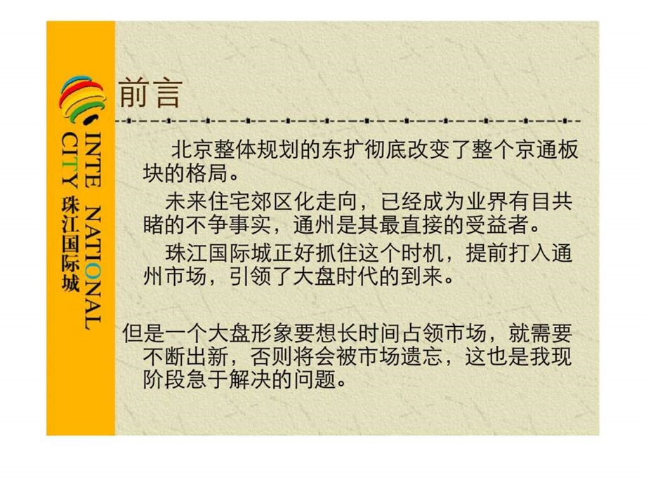珠江国际城全年营销推广计划.ppt_第3页