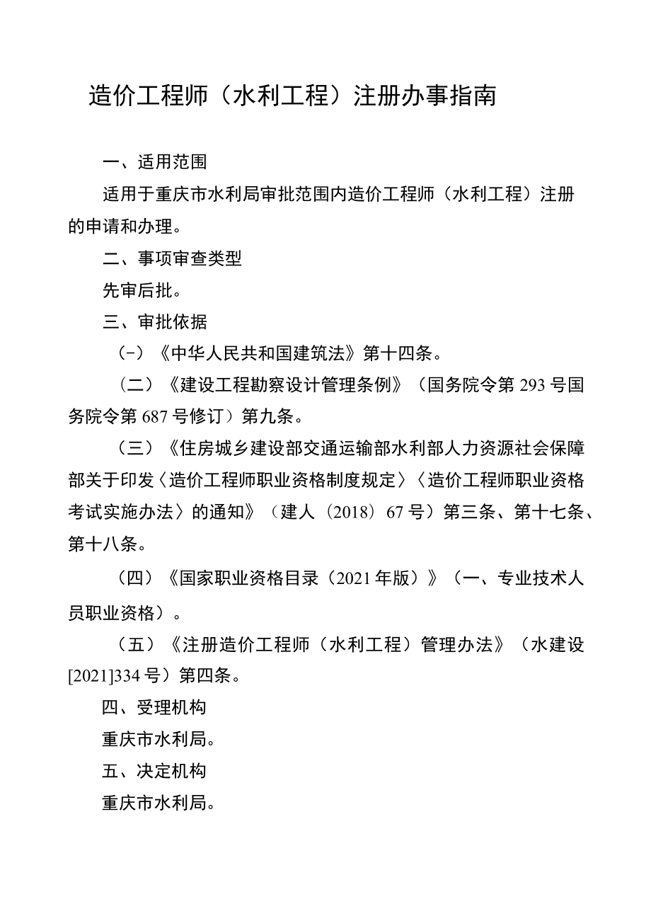 2023重庆造价工程师（水利工程）注册办事指南.docx_第1页