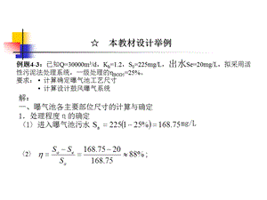 活性污泥法本教材设计举例.ppt