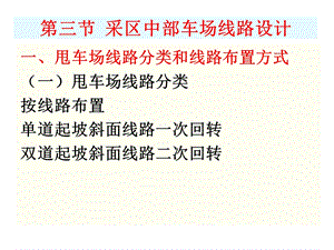 工学采矿学第十八章第三节采区中部车场线路设计.ppt