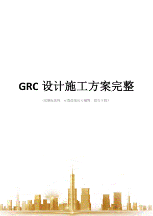 GRC设计施工方案完整.docx