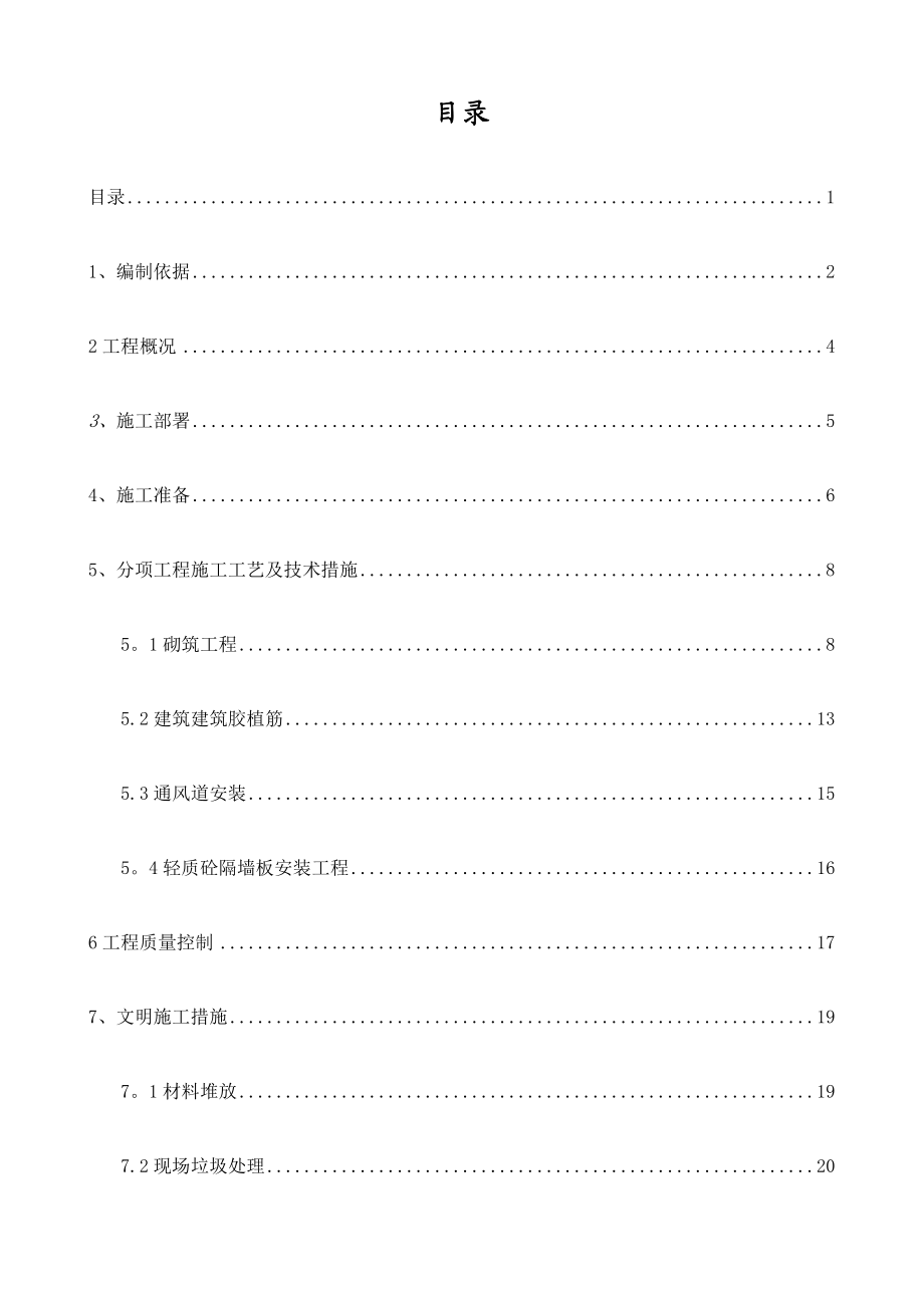 xx二次结构施工方案.doc_第1页