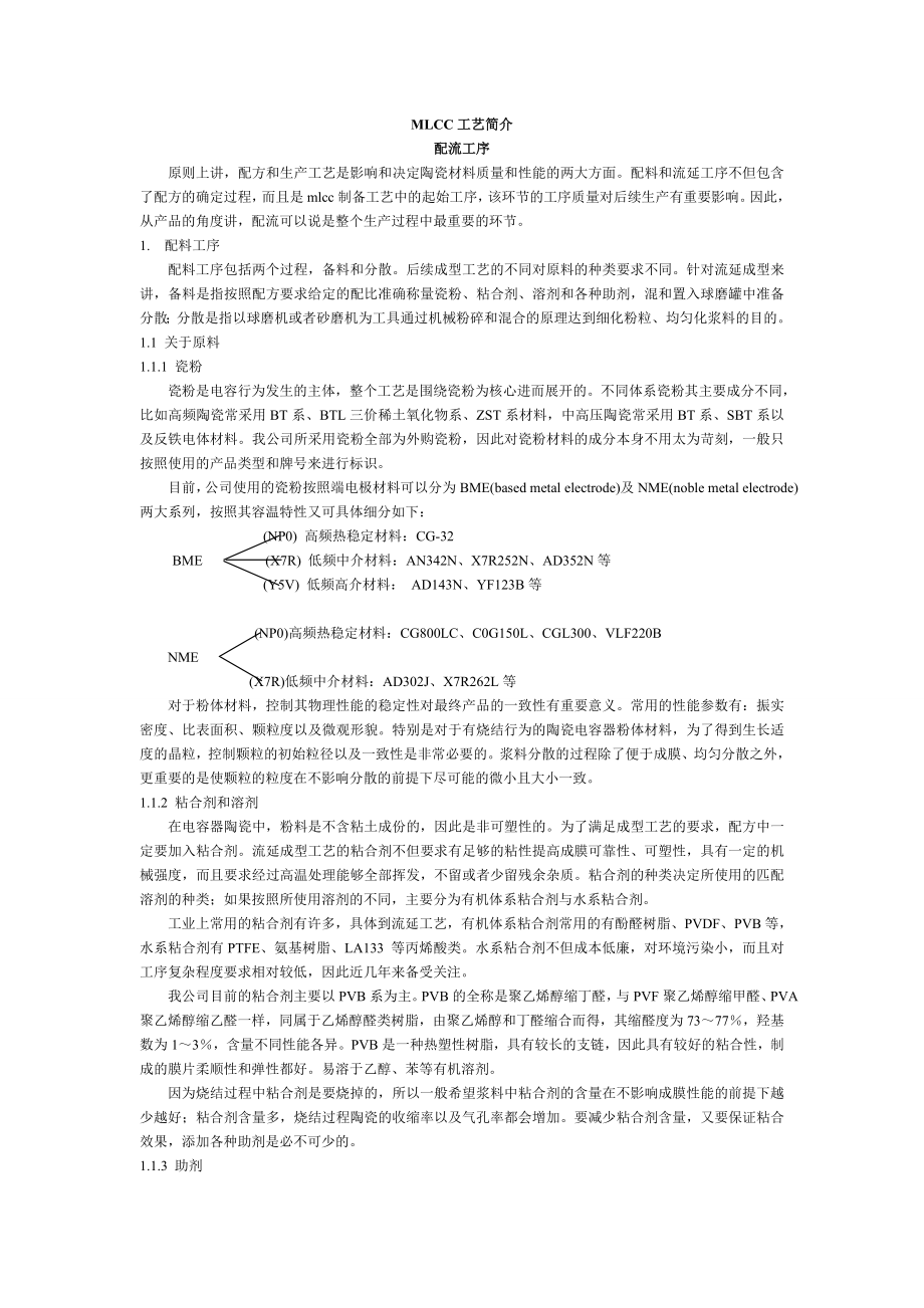 MLCC工艺简介(经理).doc_第1页