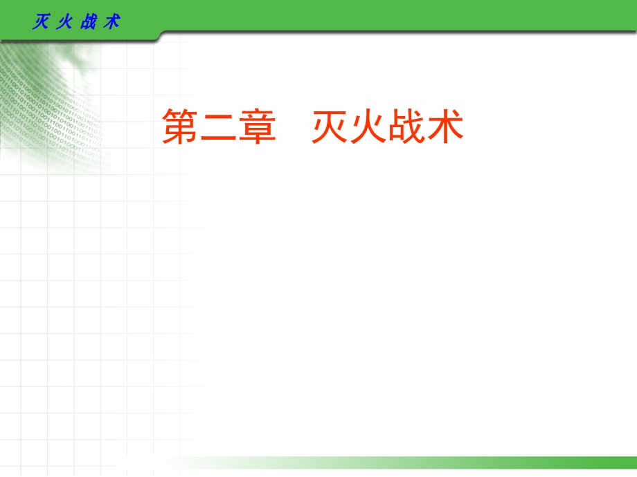 火灾防治灭火战术.ppt_第2页