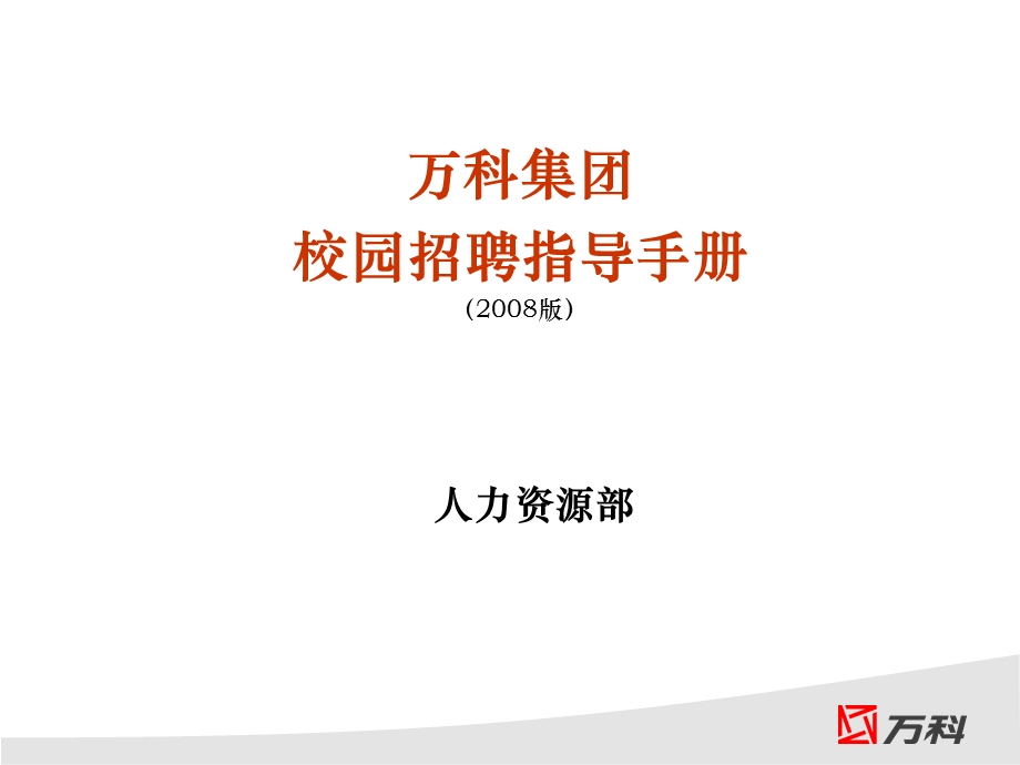 万科集团校园招聘指导手册.ppt_第1页