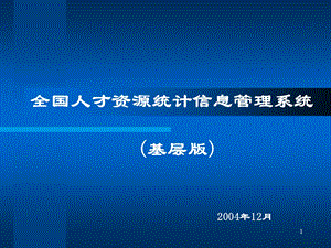 全国人才资源统计信息管理系统基层版000002.ppt