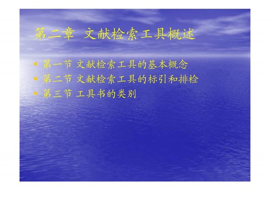 第二章文献检索工具概述.ppt_第1页