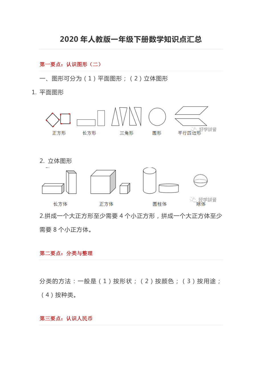 2020年人教版一年级下册数学知识点汇总.docx_第1页