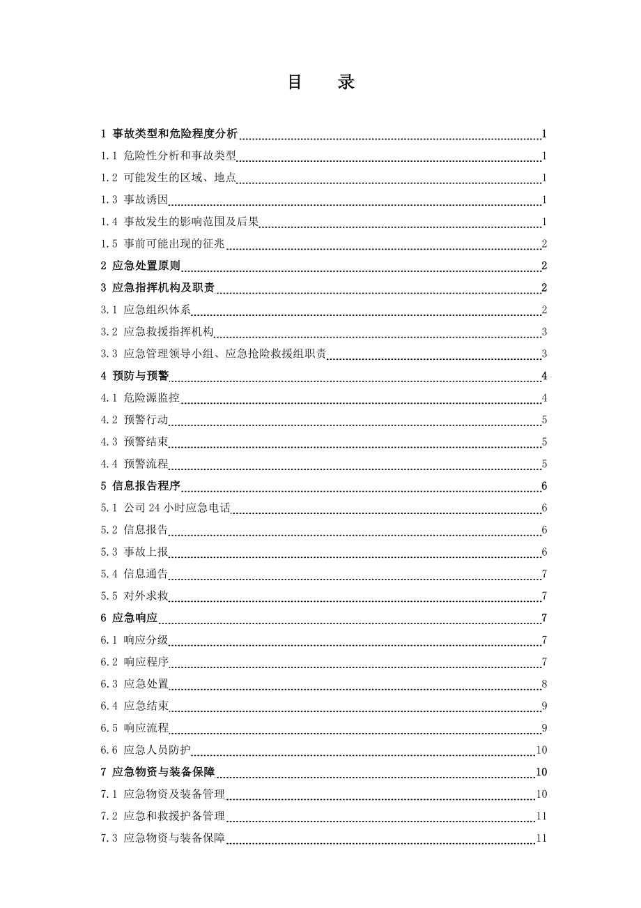 (附件15)氨区爆炸事故专项应急预案.doc_第2页