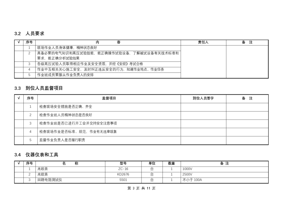 110kVSF6断路器预试作业指导书.doc_第3页