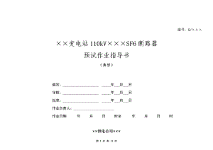 110kVSF6断路器预试作业指导书.doc