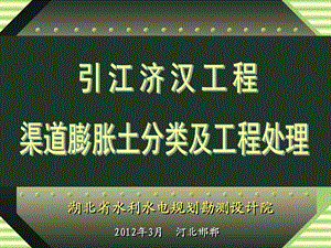 4董忠萍引江济汉工程渠道膨胀土分类及工程处理.ppt