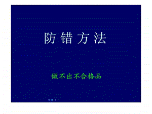 防错措施重点方法.ppt