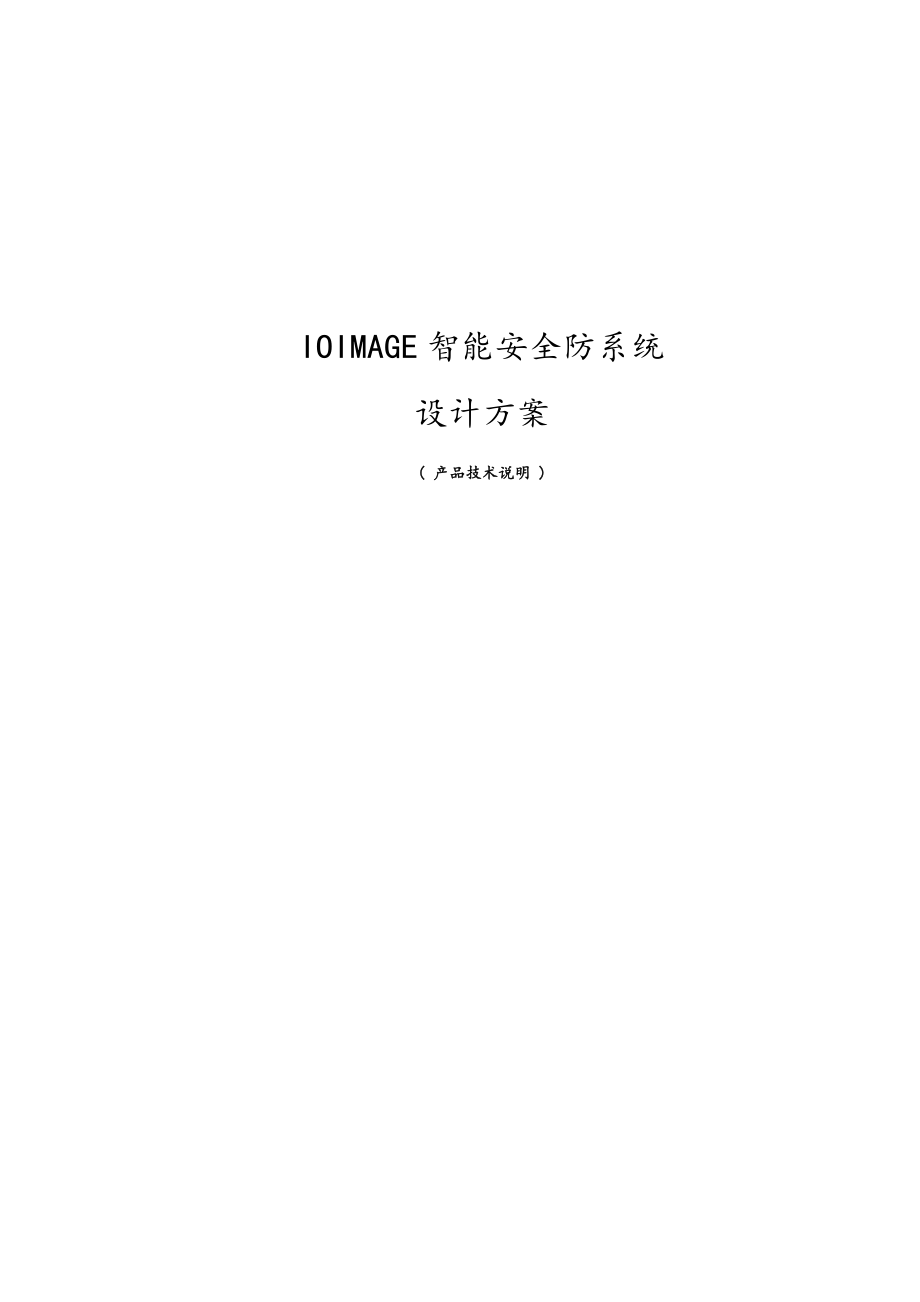 IOimage产品技术方案设计(行为识别).doc_第1页