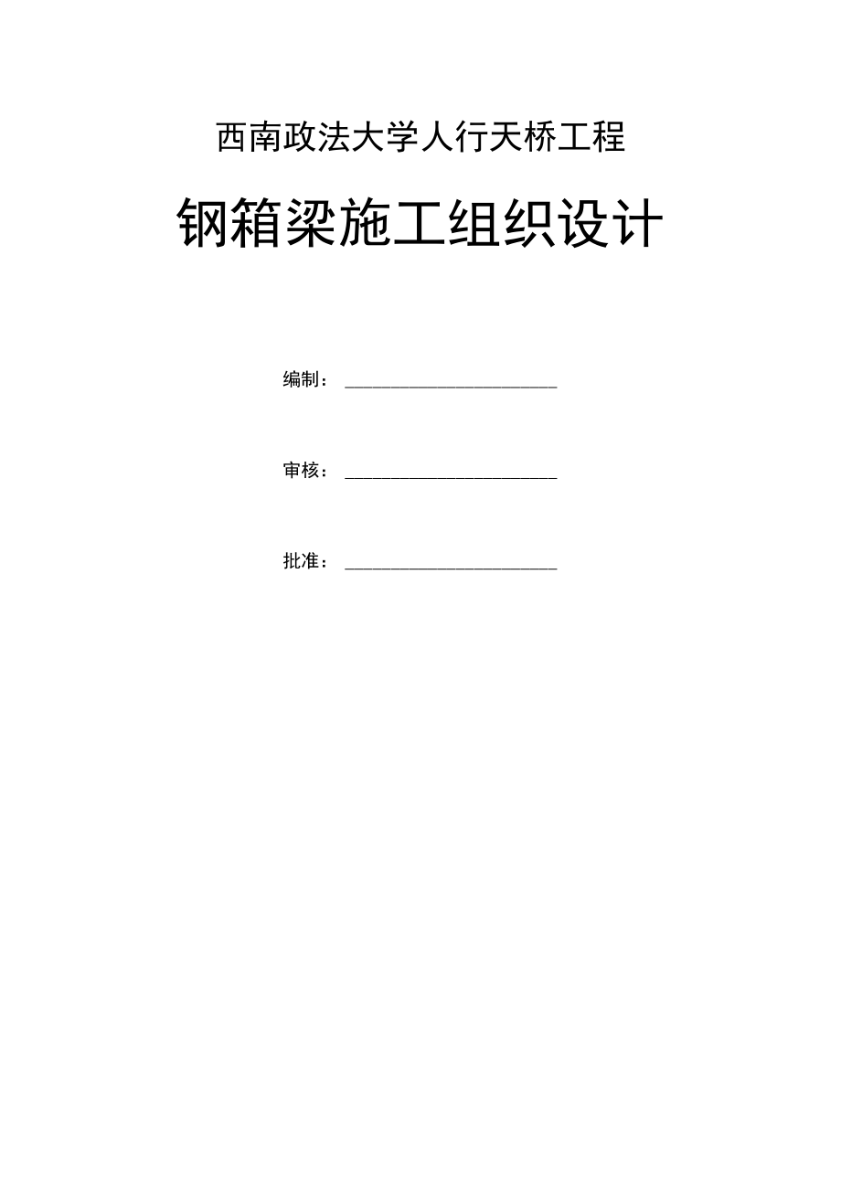 (文档)人行天桥钢箱梁施工方案.docx_第1页