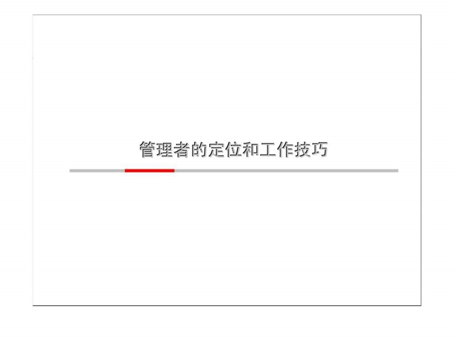 管理者的定位和工作技巧.ppt_第1页