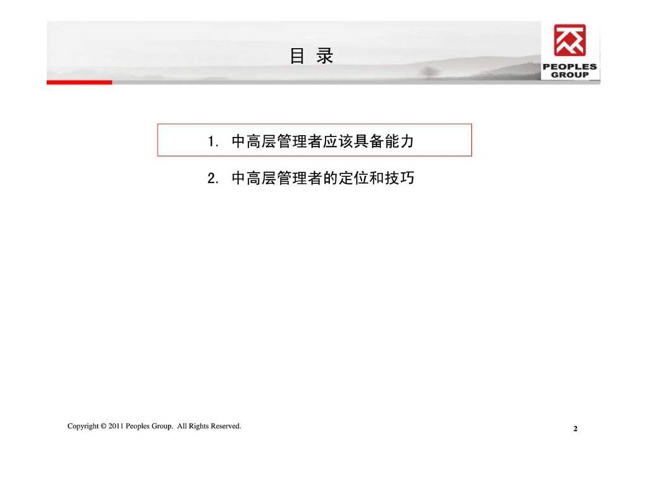 管理者的定位和工作技巧.ppt_第2页