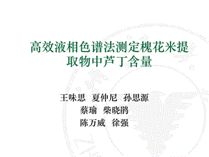 高效液相色谱法测定槐花米提取物中芦丁含量.ppt