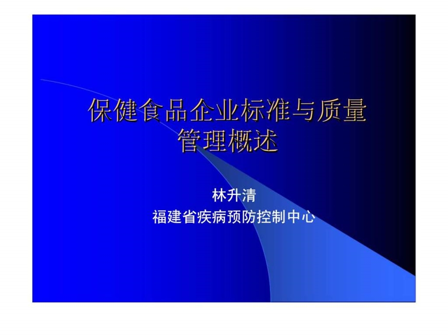 保健食品企业标准与质量管理概述.ppt_第1页