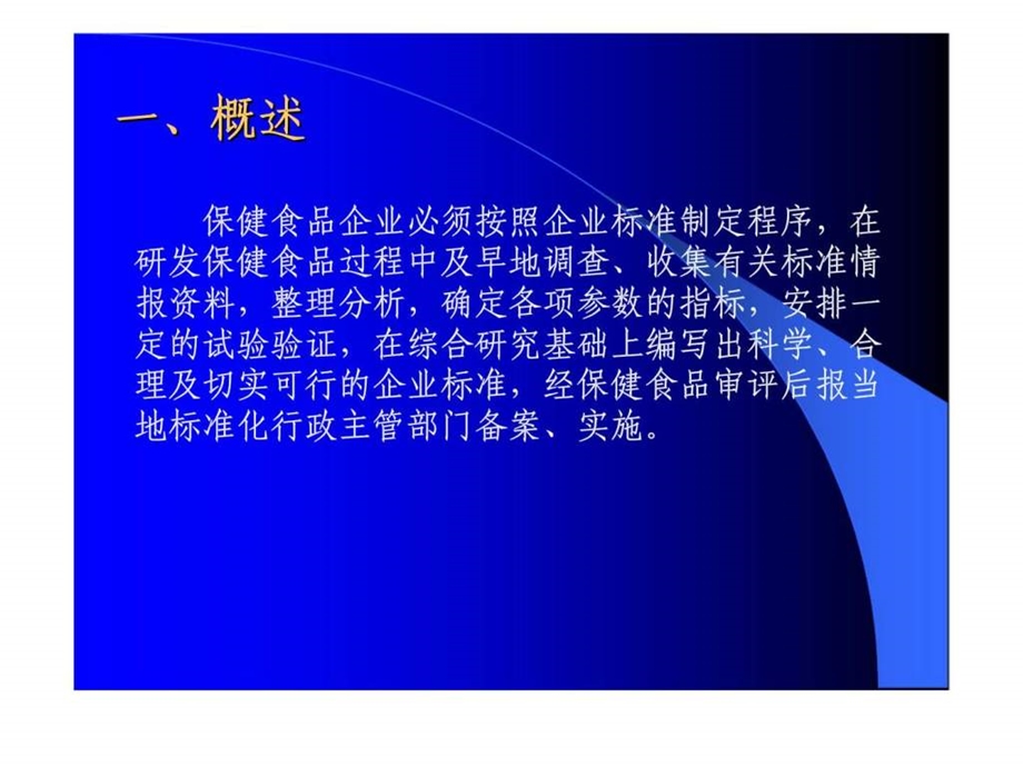 保健食品企业标准与质量管理概述.ppt_第3页