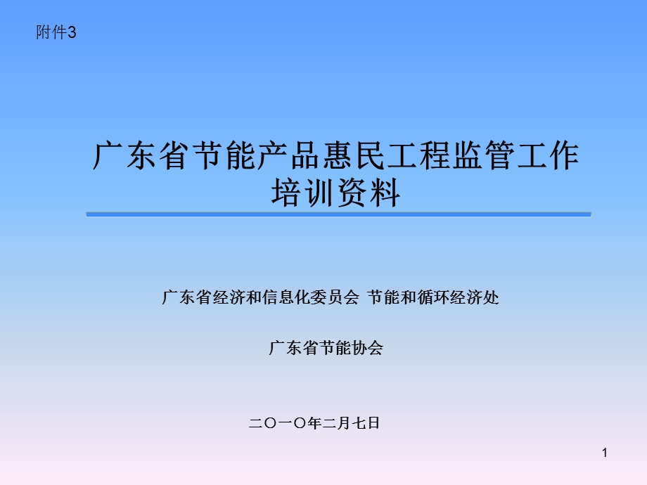 广东省节能产品惠民工程监管工作培训资料.ppt