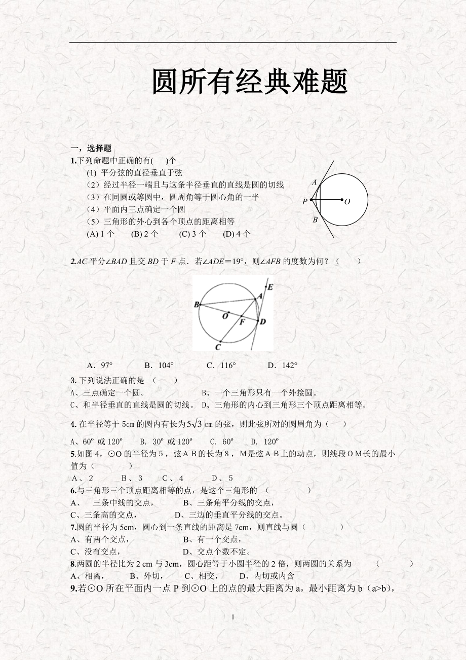 (word完整版)初三数学圆所有经典难题.doc_第1页