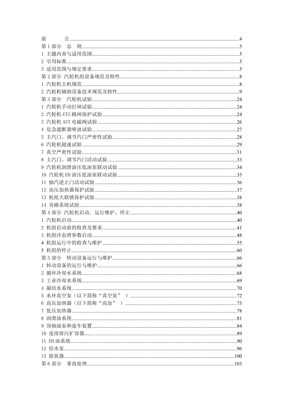 65MW超高压再热汽机运行规程要点.doc_第2页