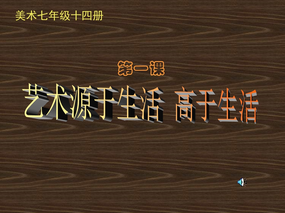 七年级美术14册艺术源于生活高于生活.ppt_第1页