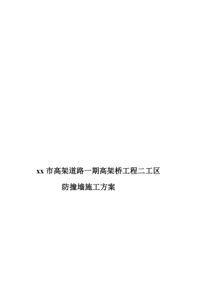 江苏高架道路高架桥工程防撞墙施工方案箱梁施工吊模施工.doc