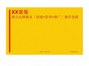 xx童装整合品牌服务创建管理推广操作思路.ppt