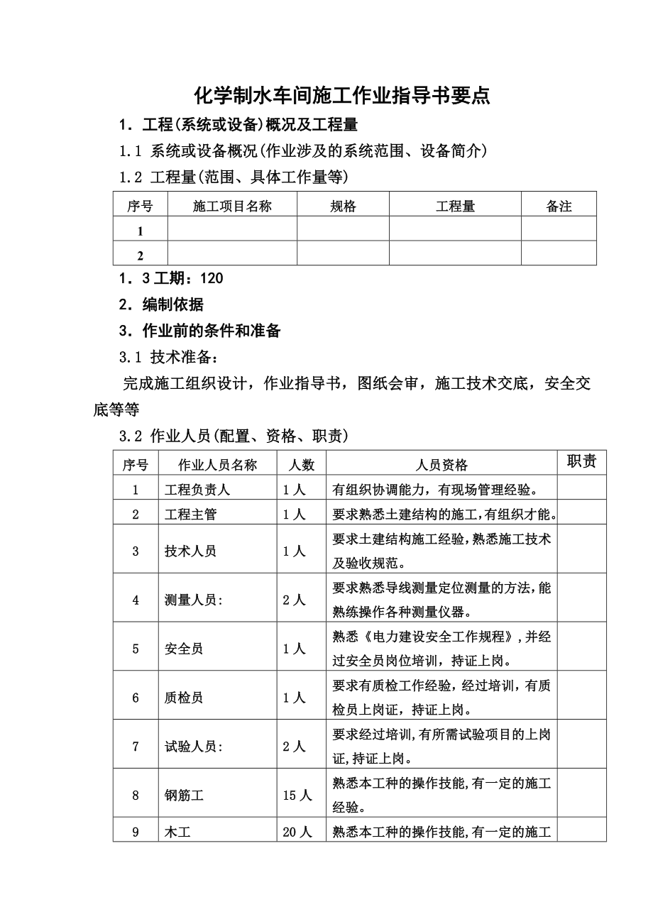 (国土55)化学制水车间施工作业指导书(同名2063).doc_第2页