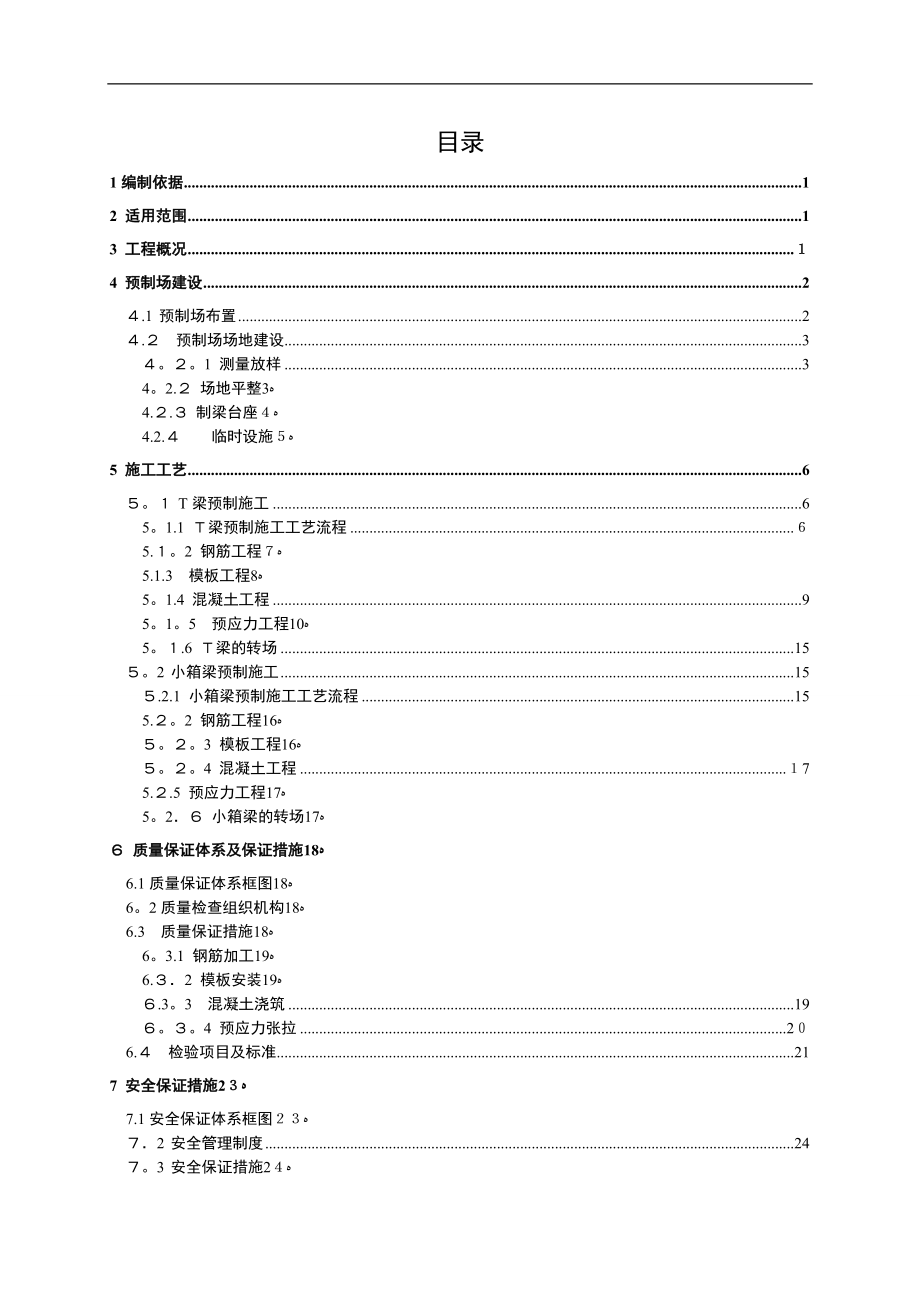 T梁和小箱梁预制施工方案(二广8标)【可编辑范本】.doc_第2页