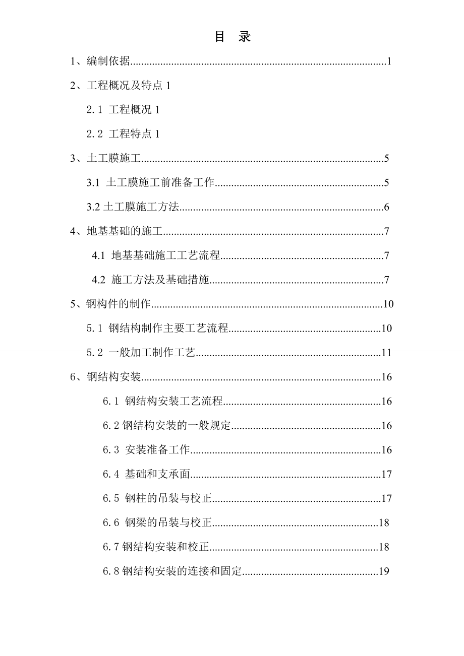 VCM触媒仓库专项施工方案.doc_第1页