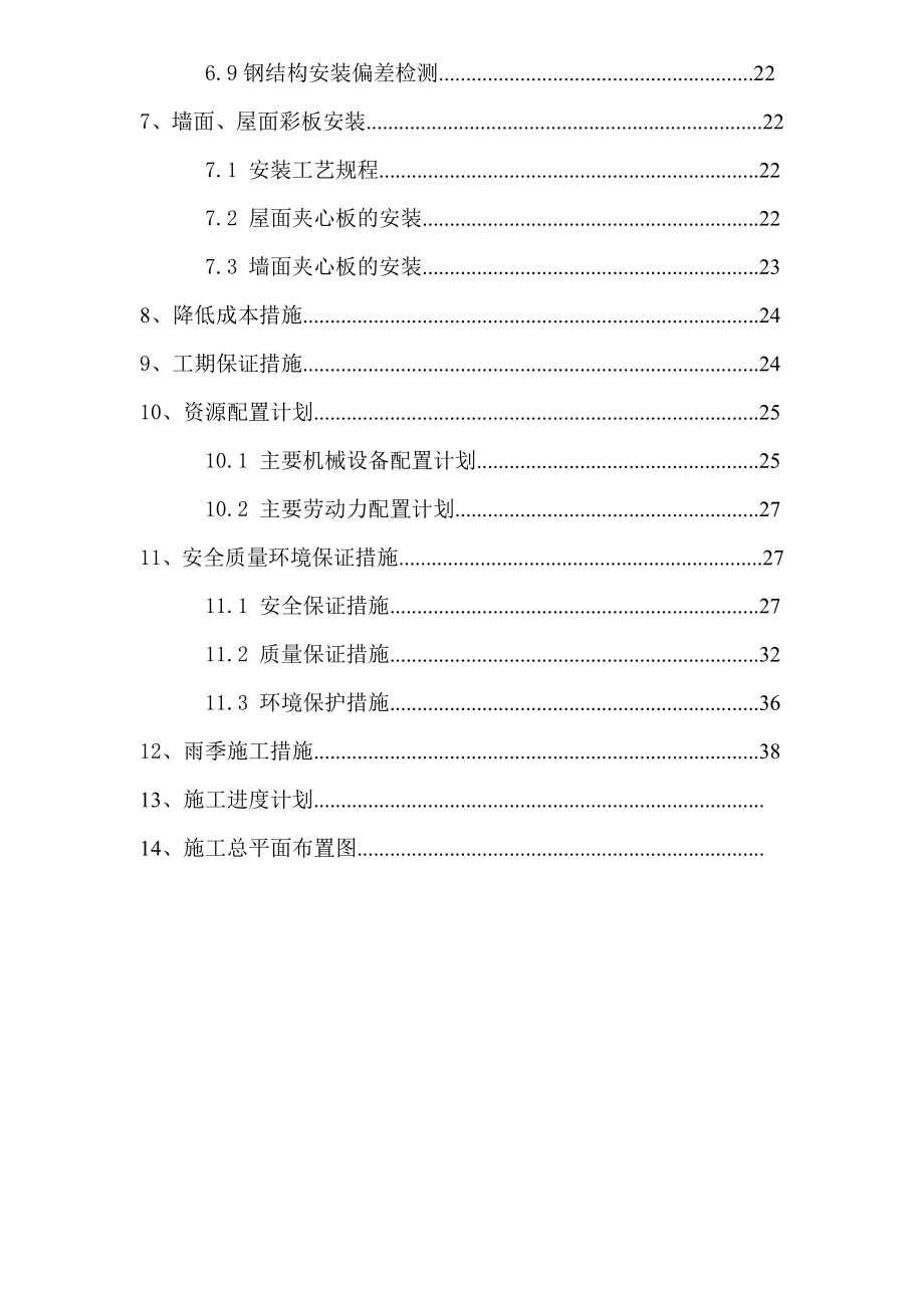 VCM触媒仓库专项施工方案.doc_第2页